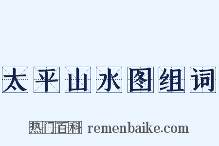 太平山水图组词是什么意思的图片